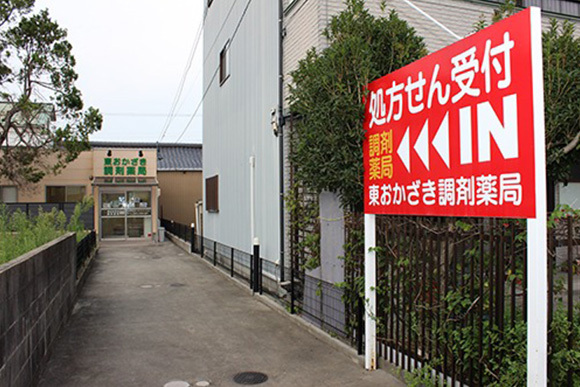 東おかざき調剤薬局 外観