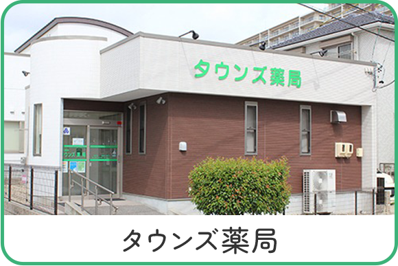 タウンズ薬局