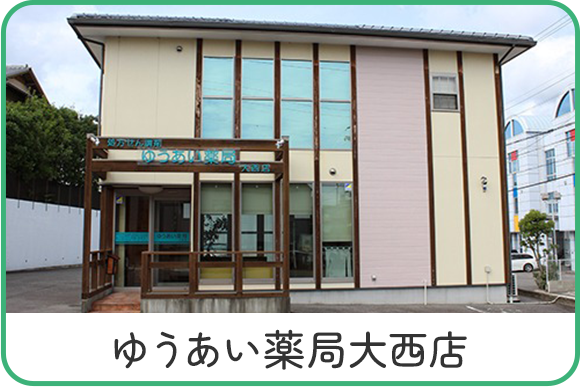 ゆうあい薬局大西店