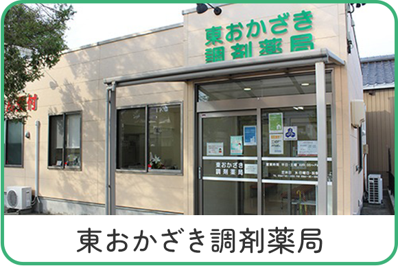 東おかざき調剤薬局