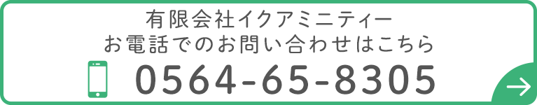 有限会社イクアミニティー お電話でのお問い合わせはこちら