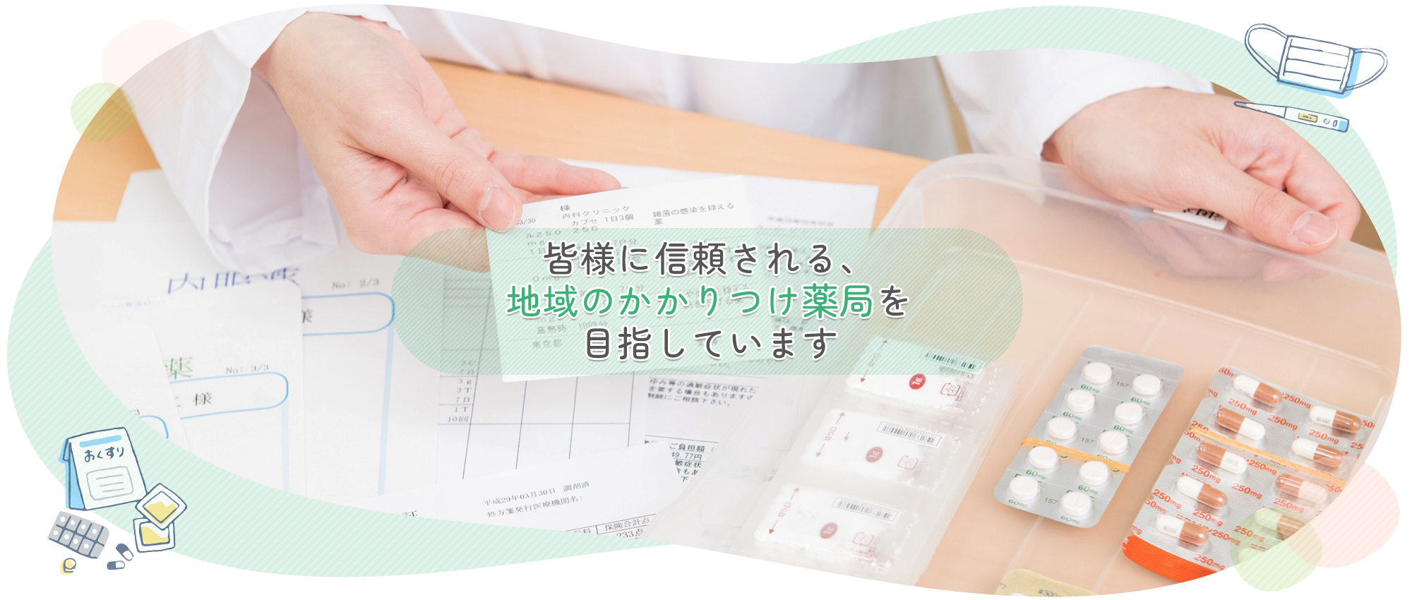 岡崎市大西、大西東停留所、調剤薬局業務、医薬品販売業務