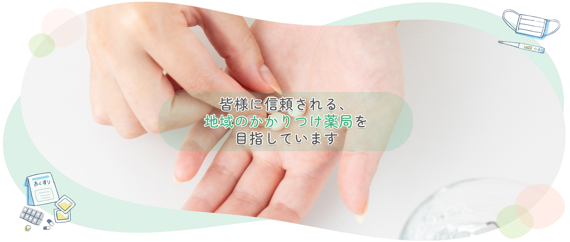 岡崎市大西、大西東停留所、調剤薬局業務、医薬品販売業務