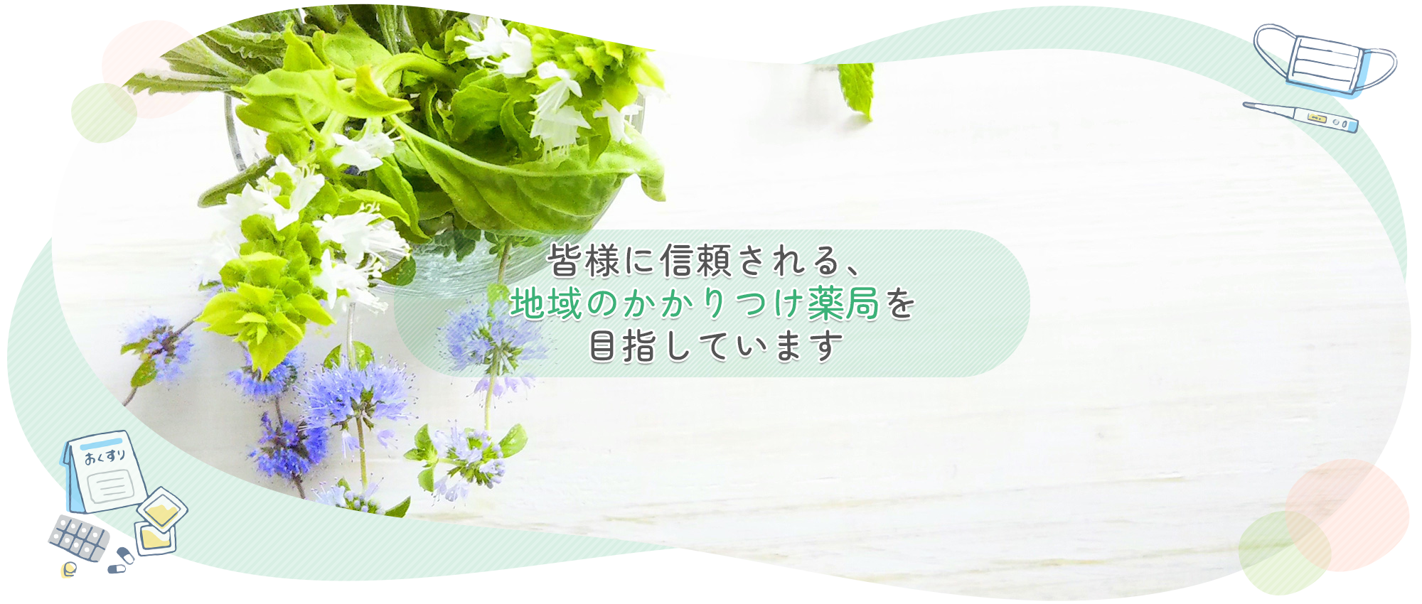 岡崎市大西、大西東停留所、調剤薬局業務、医薬品販売業務