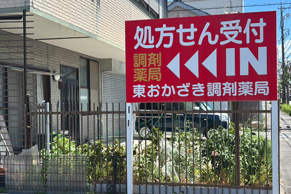 東おかざき調剤薬局　外観